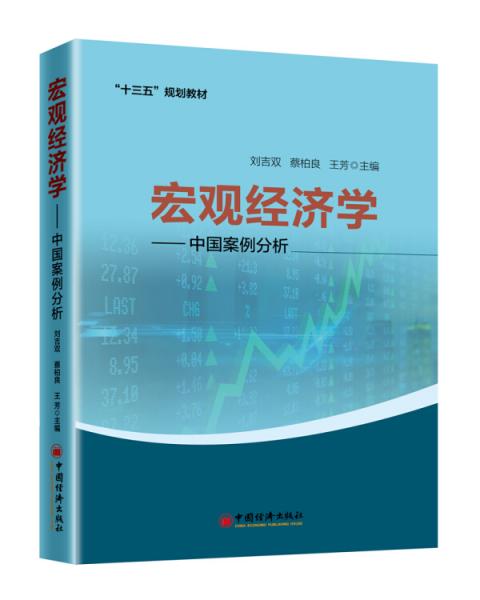 宏觀經濟學——中國案例分析