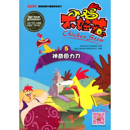 小雞不好惹 5 神起回力刀