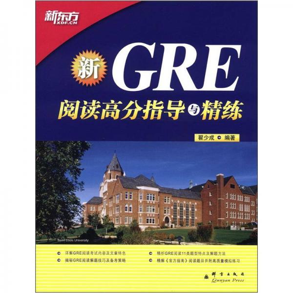 新東方·GRE閱讀高分指導(dǎo)與精練