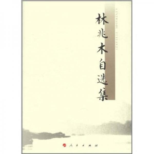 林兆木自選集