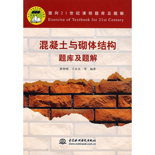 混凝土與砌體結(jié)構(gòu)題庫(kù)及題解