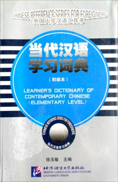 当代汉语学习词典（初级本）