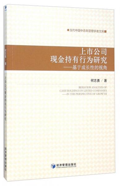 上市公司现金持有行为研究 基于成长性的视角