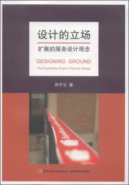 設(shè)計(jì)的立場(chǎng)：擴(kuò)展的服務(wù)設(shè)計(jì)觀念