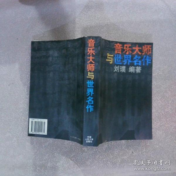 音樂大師與世界名作