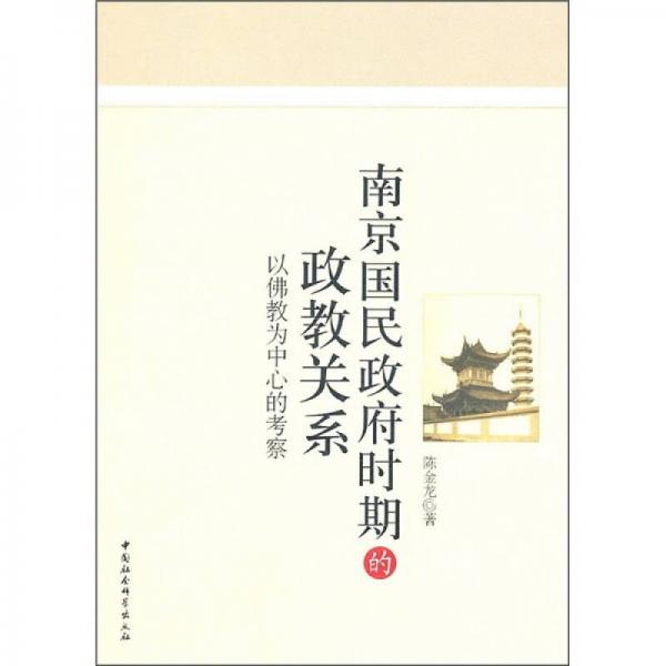 南京国民政府时期的政教关系