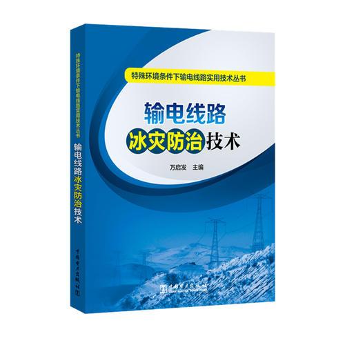 特殊环境条件下输电线路实用技术丛书 输电线路冰灾防治技术