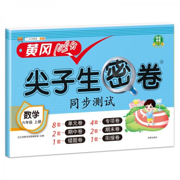 小学六年级上册试卷人教版数学黄冈尖子生密卷期中期末冲刺100分单元专项测试卷