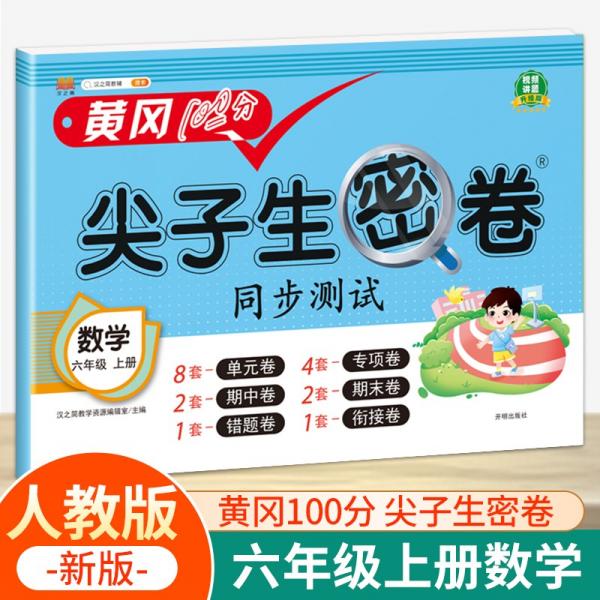小学六年级上册试卷人教版数学黄冈尖子生密卷期中期末冲刺100分单元专项测试卷