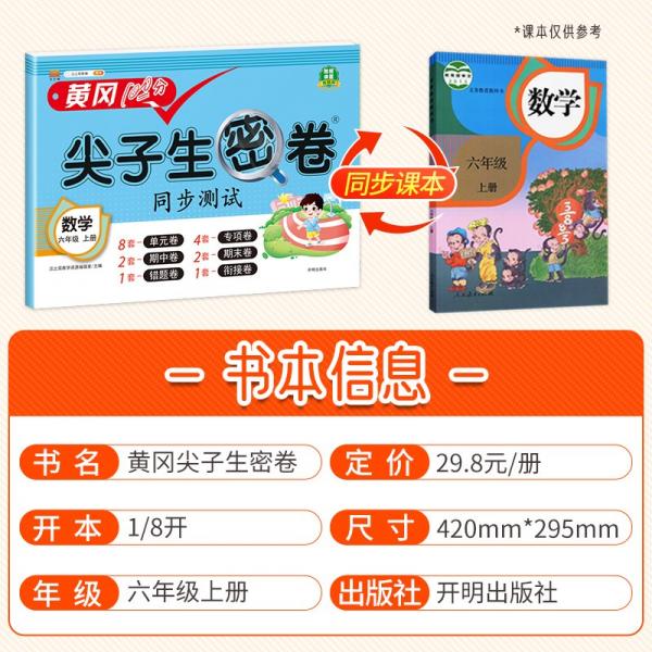 小学六年级上册试卷人教版数学黄冈尖子生密卷期中期末冲刺100分单元专项测试卷