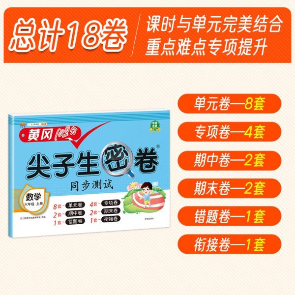 小学六年级上册试卷人教版数学黄冈尖子生密卷期中期末冲刺100分单元专项测试卷
