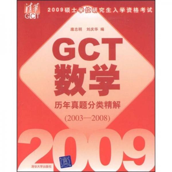 2009硕士学位研究生入学资格考试GCT数学历年真题分类精解（2003-2008）