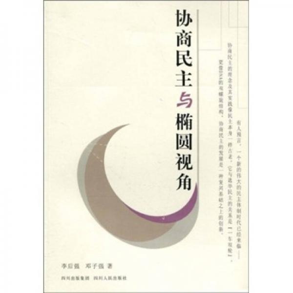 協(xié)商民主與橢圓視角