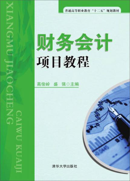 財務會計項目教程 普通高等職業(yè)教育“十二五”規(guī)劃教材