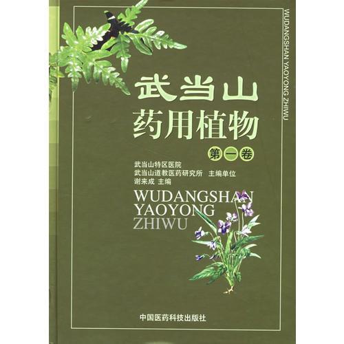 武當(dāng)山藥用植物（第一卷）