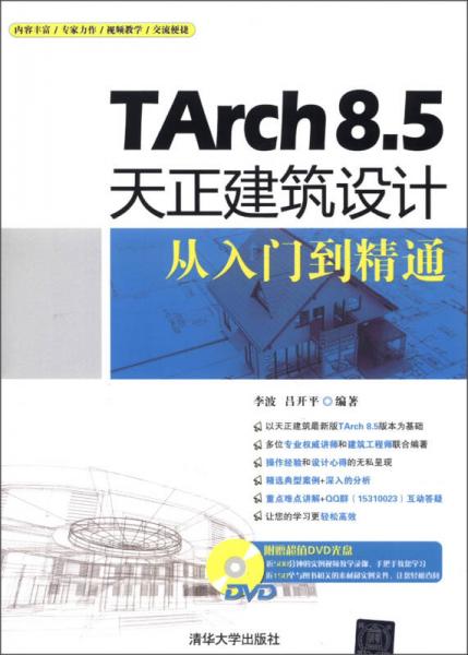 TArch 8.5天正建筑设计从入门到精通