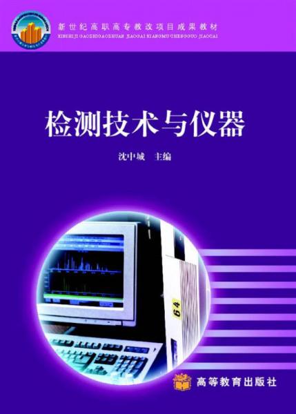 檢測(cè)技術(shù)與儀器