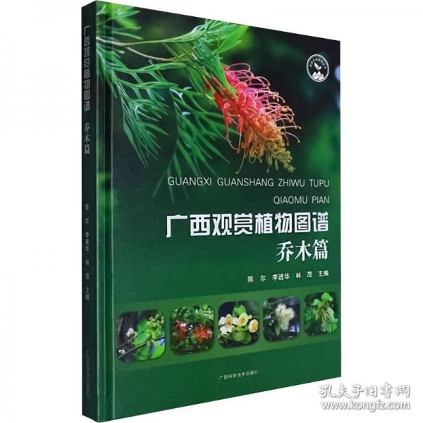 廣西觀賞植物圖譜 喬木篇