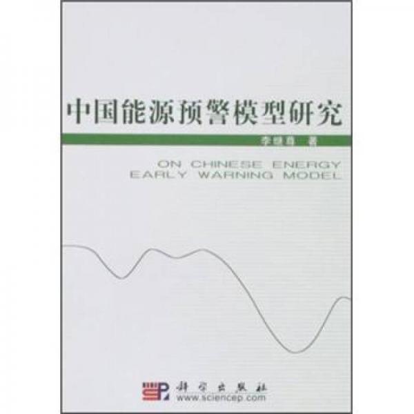 中國能源預警模型研究