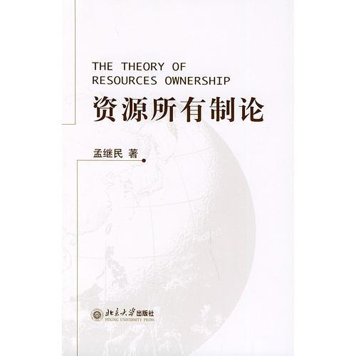 資源所有制論