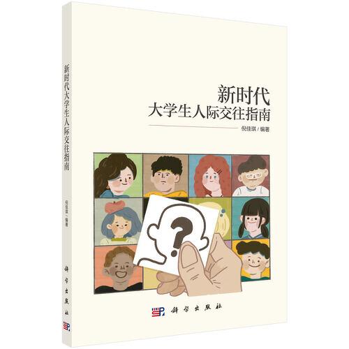 新时代大学生人际交往指南