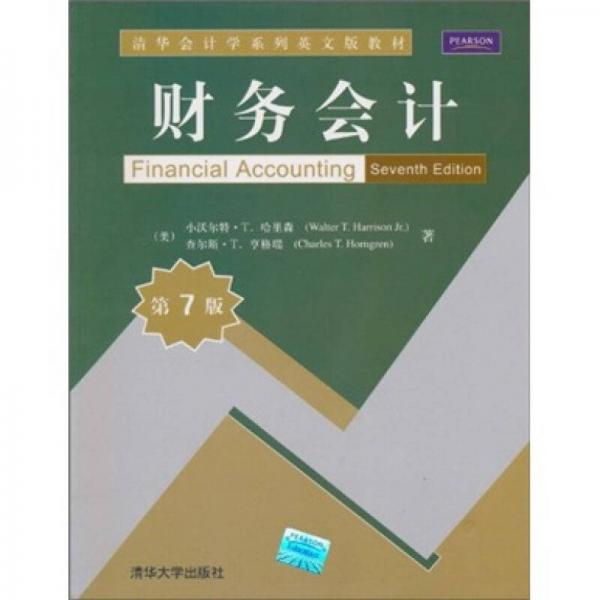 清華會(huì)計(jì)學(xué)系列英文版教材：財(cái)務(wù)會(huì)計(jì)