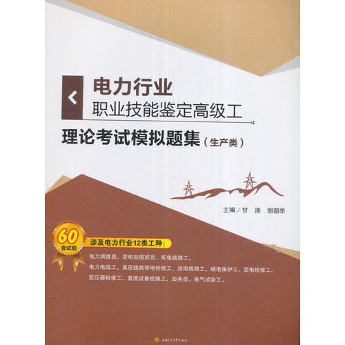 電力行業(yè)職業(yè)技能鑒定高級工理論考試模擬題集