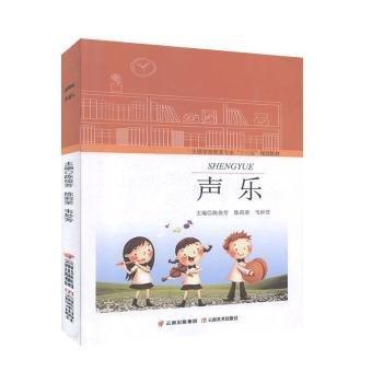 聲樂 西洋音樂 陳俊芳，陳莉榮，韋妙芳主編 新華正版