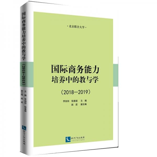 國際商務能力培養(yǎng)中的教與學（2018-2019）