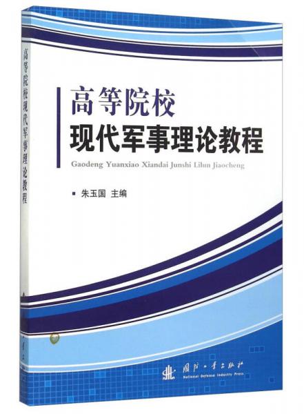 高等院?，F(xiàn)代軍事理論教程