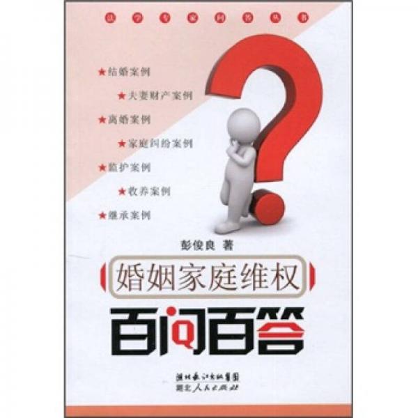 婚姻家庭維權(quán)百問百答
