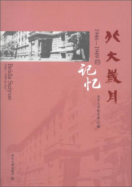 北大岁月：1946-1949的记忆