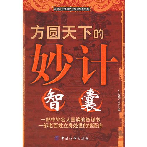 方圆天下的妙计：智囊——活学活用中国古代智谋经典丛书