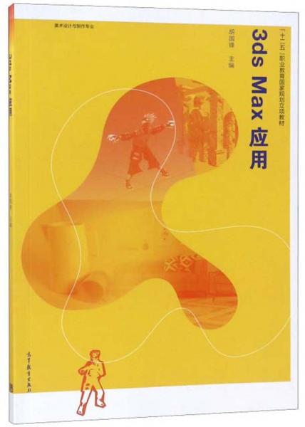 3dsMax應(yīng)用/“十二五”職業(yè)教育國家規(guī)劃立項教材