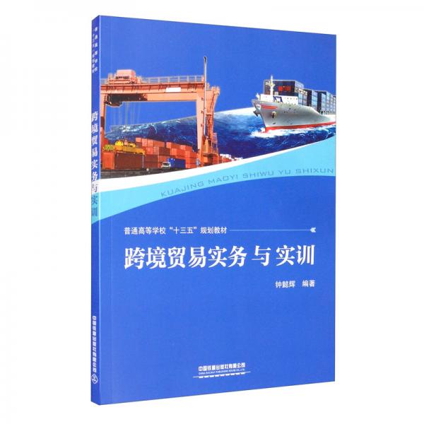 跨境貿(mào)易實務(wù)與實訓(xùn)/普通高等學(xué)?！笆濉币?guī)劃教材