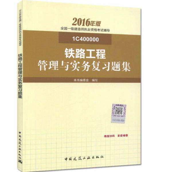 一级建造师2016教材 一建教材2016 铁路工程管理与实务复习题集