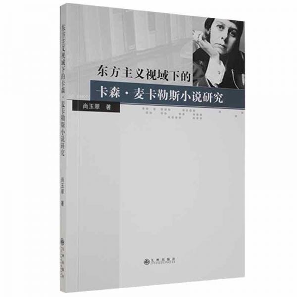東方主義視域下的卡森·麥卡勒斯小說研究