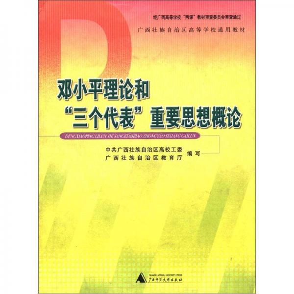 广西壮族自治区高等学校通用教材：邓小平理论和“三个代表”重要思想概论