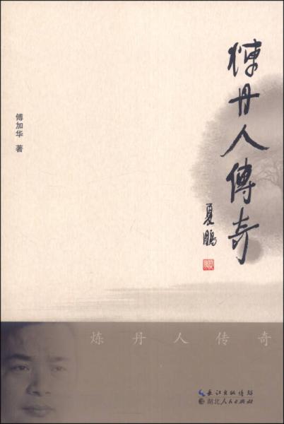 煉丹人傳奇