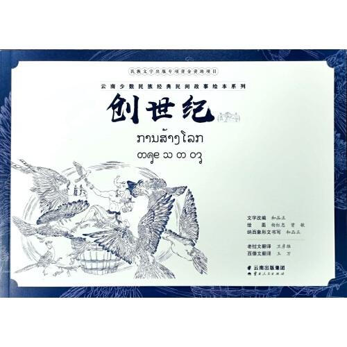 創(chuàng)世紀（老撾文版）