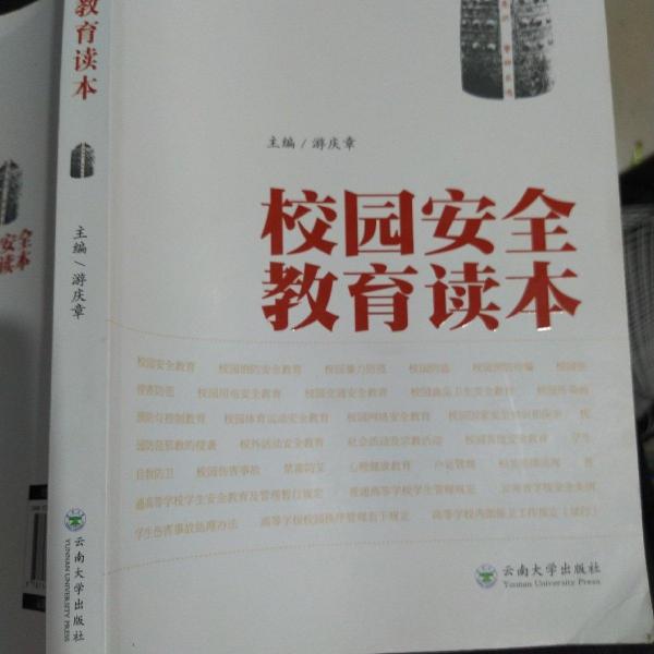 校園安全教育讀本