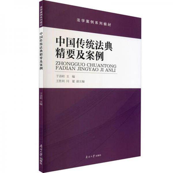 中國傳統(tǒng)法典精要及案例(法學(xué)案例系列教材)