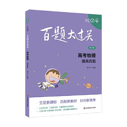 2024百題大過關(guān).高考物理：提高百題（修訂版）