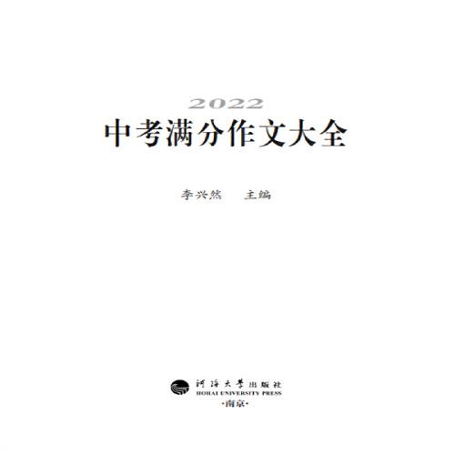 2022中考满分作文大全，全国各地满分文精品鉴赏+预测分析＋名师点评