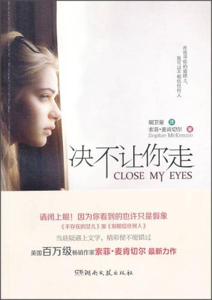 決不讓你走