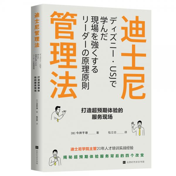 迪士尼管理法：打造超预期体验的服务现场（迪士尼学院人才培训主管，揭秘超预期体验服务背后的四个改变）