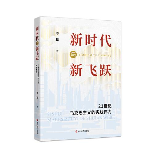 新時(shí)代與新飛躍——21世紀(jì)馬克思主義的實(shí)踐偉力