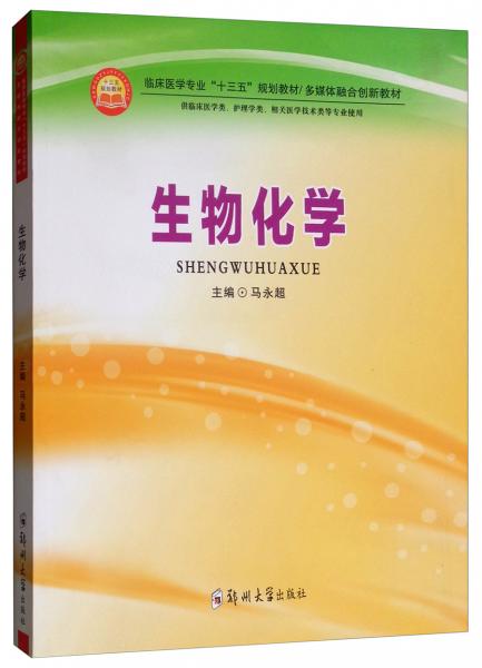 生物化學(xué)/臨床醫(yī)學(xué)專業(yè)“十三五”規(guī)劃教材，多媒體融合創(chuàng)新教材