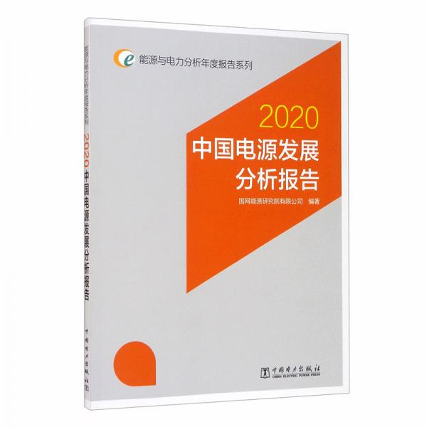 能源与电力分析年度报告系列：2020中国电源发展分析报告