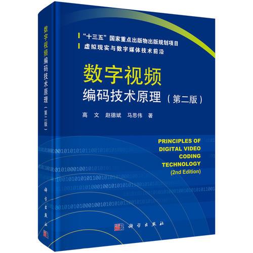 數(shù)字視頻編碼技術(shù)原理（第二版）